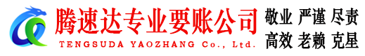 浦江腾速达收债公司